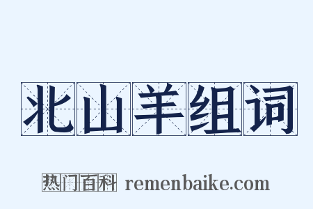 北山羊组词是什么意思的图片